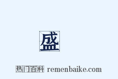 盛譽是什么意思的图片